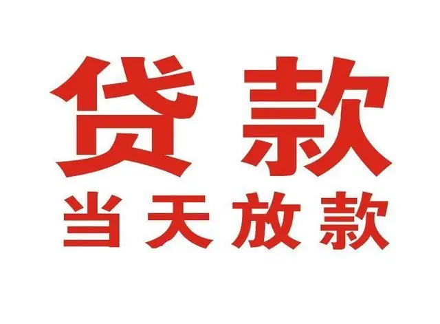 美溪个人借贷|美溪24小时个人借款|美溪私人资金渠道